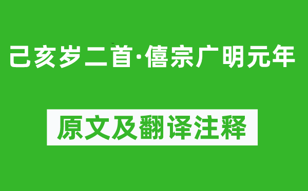 曹松《己亥歲二首·僖宗廣明元年》原文及翻譯注釋,詩意解釋