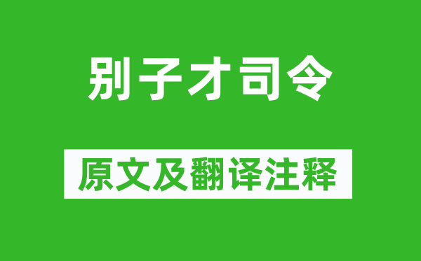 方岳《別子才司令》原文及翻譯注釋,詩(shī)意解釋