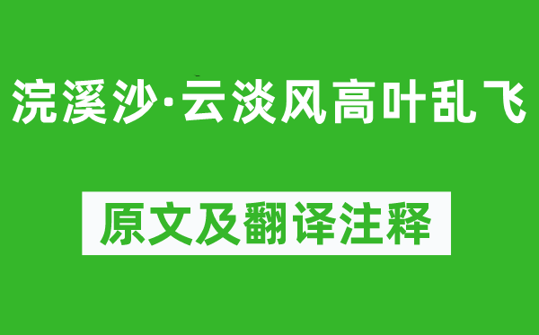 顧夐《浣溪沙·云淡風(fēng)高葉亂飛》原文及翻譯注釋,詩(shī)意解釋