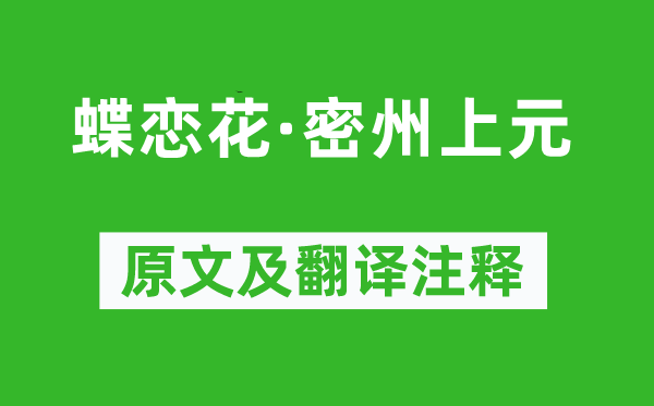 蘇軾《蝶戀花·密州上元》原文及翻譯注釋,詩意解釋