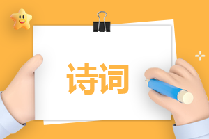 經(jīng)典的五言絕句古詩(shī)及翻譯