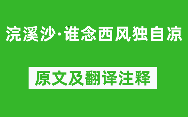 納蘭性德《浣溪沙·誰念西風(fēng)獨(dú)自涼》原文及翻譯注釋,詩意解釋