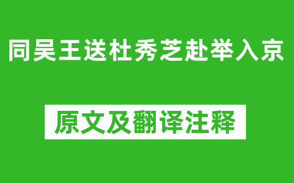 李白《同吳王送杜秀芝赴舉入京》原文及翻譯注釋,詩(shī)意解釋