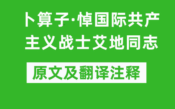 毛澤東《卜算子·悼國際共產(chǎn)主義戰(zhàn)士艾地同志》原文及翻譯注釋,詩意解釋