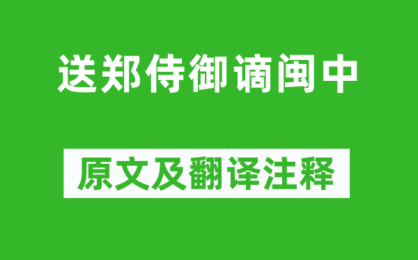 高適《送鄭侍御謫閩中》原文及翻譯注釋,詩(shī)意解釋