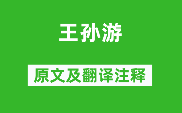 謝朓《王孫游》原文及翻譯注釋,詩(shī)意解釋