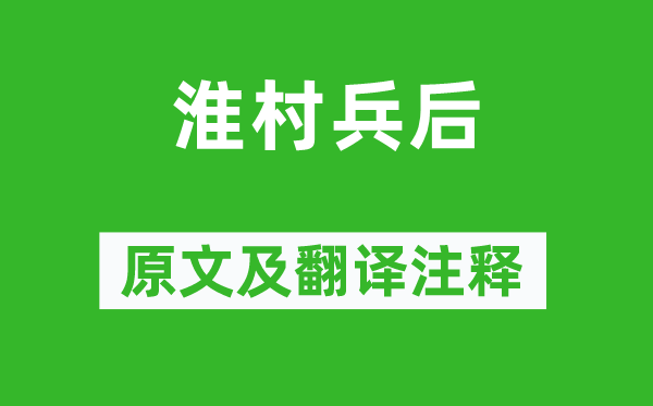 戴復古《淮村兵后》原文及翻譯注釋,詩意解釋