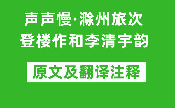 辛棄疾《聲聲慢·滁州旅次登樓作和李清宇韻》原文及翻譯注釋,詩(shī)意解釋