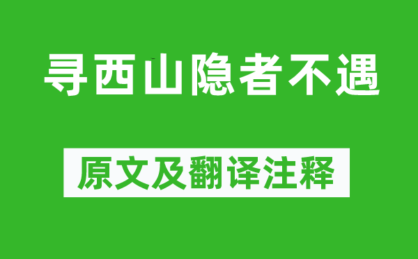 丘為《尋西山隱者不遇》原文及翻譯注釋,詩(shī)意解釋