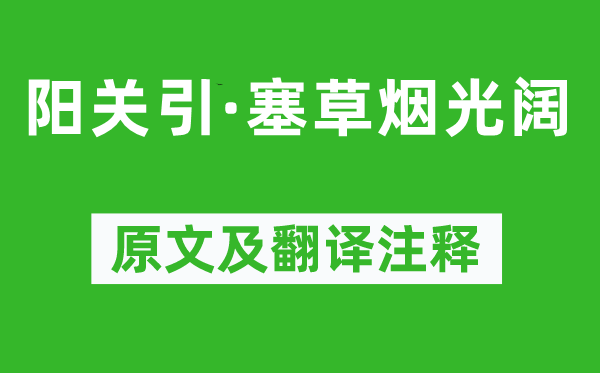 寇準(zhǔn)《陽關(guān)引·塞草煙光闊》原文及翻譯注釋,詩意解釋