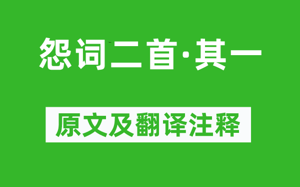 崔國輔《怨詞二首·其一》原文及翻譯注釋,詩意解釋
