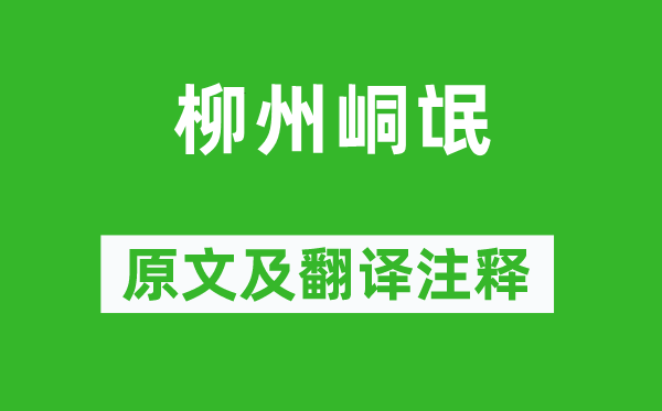 柳宗元《柳州峒氓》原文及翻譯注釋,詩(shī)意解釋