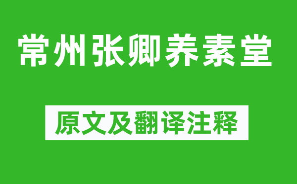 歐陽修《常州張卿養(yǎng)素堂》原文及翻譯注釋,詩意解釋