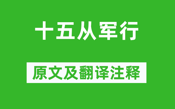 《十五從軍行》原文及翻譯注釋,詩(shī)意解釋