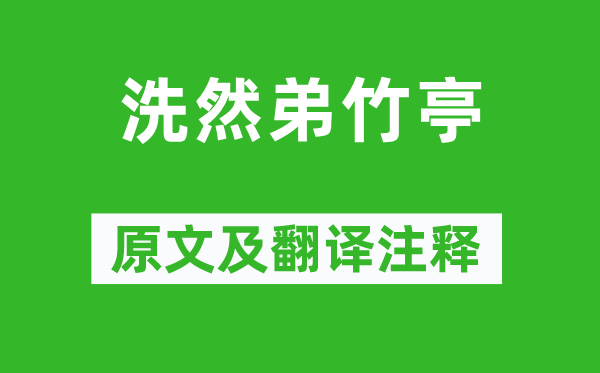孟浩然《洗然弟竹亭》原文及翻譯注釋,詩意解釋