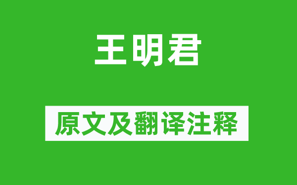 石崇《王明君》原文及翻譯注釋,詩意解釋