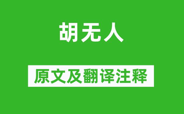 李白《胡無人》原文及翻譯注釋,詩(shī)意解釋