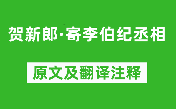 張元干《賀新郎·寄李伯紀(jì)丞相》原文及翻譯注釋,詩意解釋