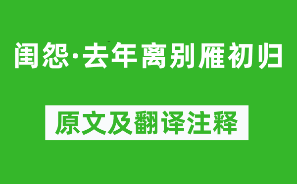 張纮《閨怨·去年離別雁初歸》原文及翻譯注釋,詩(shī)意解釋