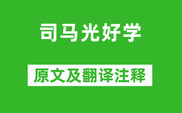 朱熹《司馬光好學(xué)》原文及翻譯注釋,詩(shī)意解釋