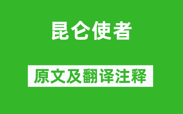 李賀《昆侖使者》原文及翻譯注釋,詩意解釋