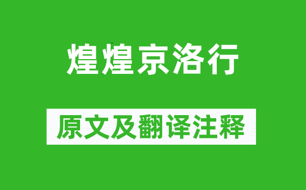 曹丕《煌煌京洛行》原文及翻譯注釋,詩意解釋