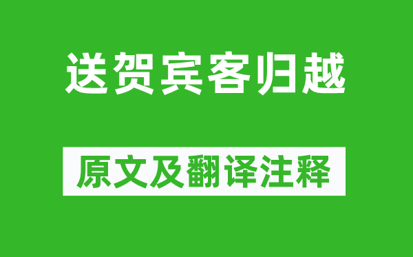 李白《送賀賓客歸越》原文及翻譯注釋,詩意解釋