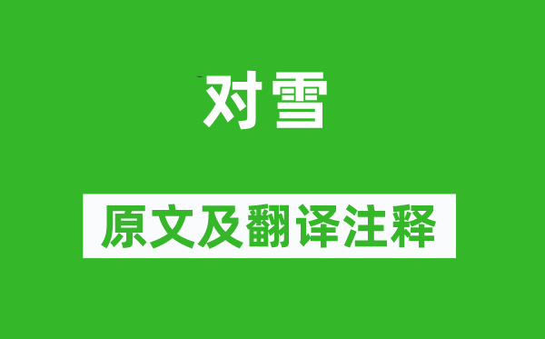 王禹偁《對(duì)雪》原文及翻譯注釋,詩(shī)意解釋