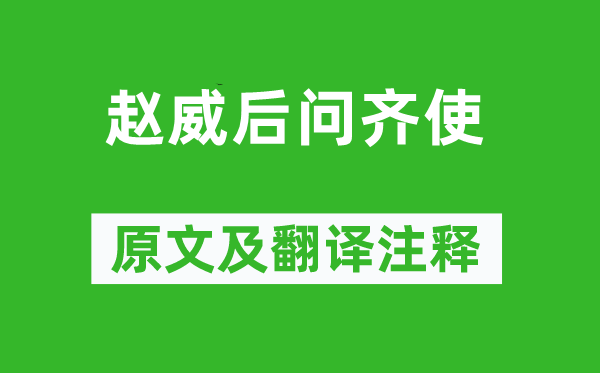 《趙威后問齊使》原文及翻譯注釋,詩(shī)意解釋