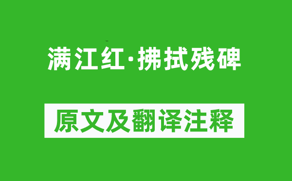 文征明 《滿江紅·拂拭殘碑》原文及翻譯注釋,詩意解釋