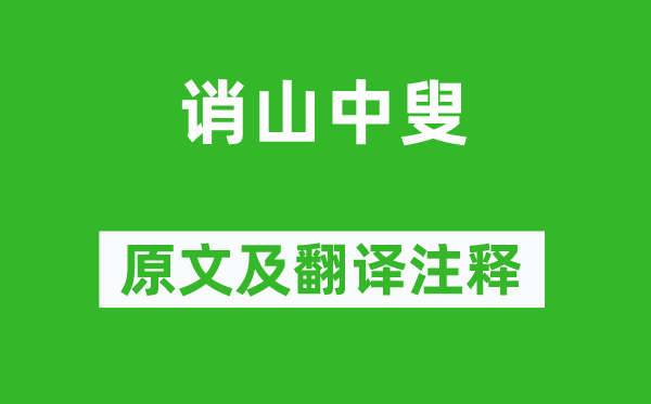 施肩吾《誚山中叟》原文及翻譯注釋,詩意解釋