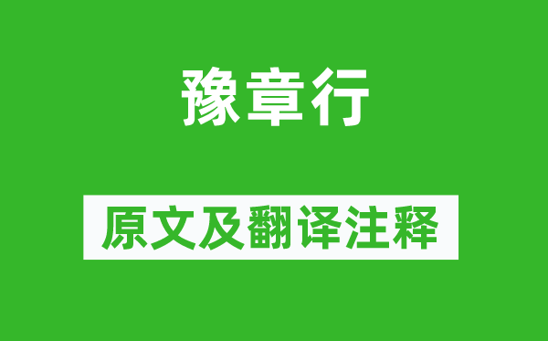 李白《豫章行》原文及翻譯注釋,詩(shī)意解釋