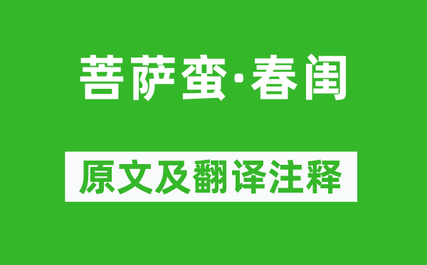 徐燦《菩薩蠻·春閨》原文及翻譯注釋,詩(shī)意解釋