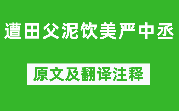 杜甫《遭田父泥飲美嚴(yán)中丞》原文及翻譯注釋,詩(shī)意解釋