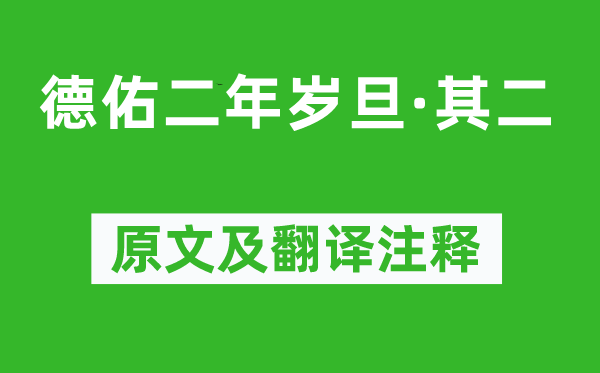 鄭思肖《德佑二年歲旦·其二》原文及翻譯注釋,詩意解釋