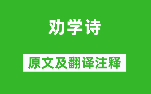 朱熹《勸學(xué)詩(shī)》原文及翻譯注釋,詩(shī)意解釋