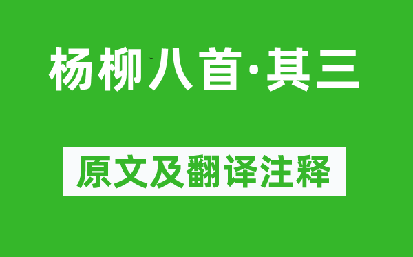 溫庭筠《楊柳八首·其三》原文及翻譯注釋,詩(shī)意解釋