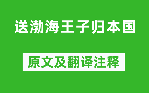 溫庭筠《送渤海王子歸本國(guó)》原文及翻譯注釋,詩(shī)意解釋