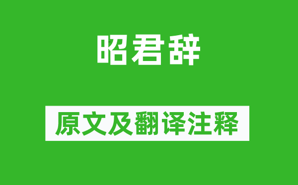 沈約《昭君辭》原文及翻譯注釋,詩意解釋