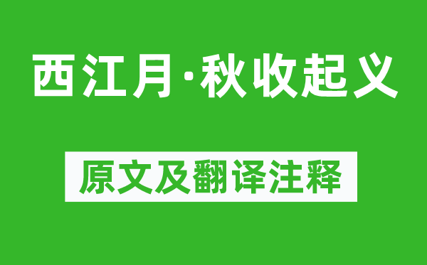 毛澤東《西江月·秋收起義》原文及翻譯注釋,詩(shī)意解釋
