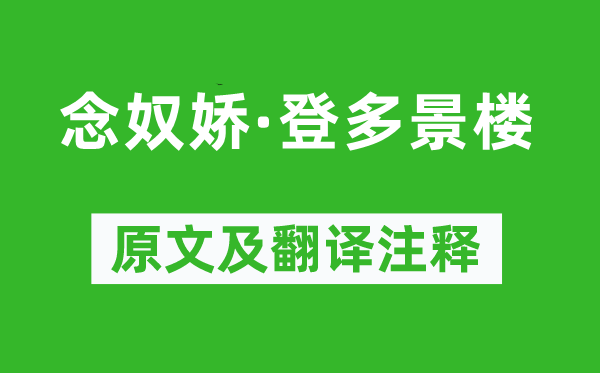 陳亮《念奴嬌·登多景樓》原文及翻譯注釋,詩意解釋