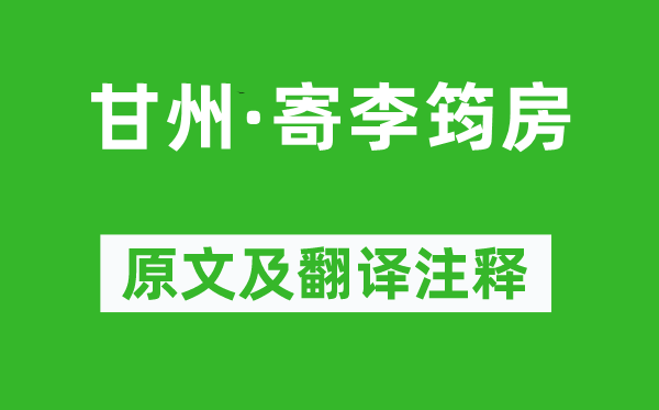 張炎《甘州·寄李筠房》原文及翻譯注釋,詩(shī)意解釋