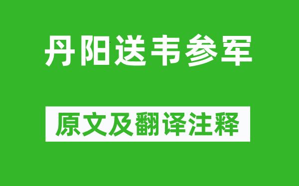 嚴維《丹陽送韋參軍》原文及翻譯注釋,詩意解釋