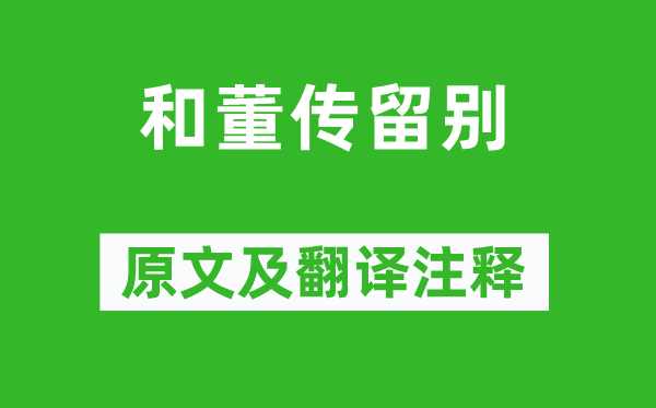 蘇軾《和董傳留別》原文及翻譯注釋,詩意解釋