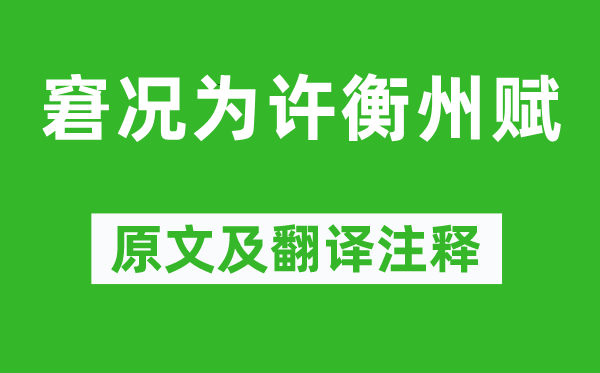鄭燮《窘?jīng)r為許衡州賦》原文及翻譯注釋,詩意解釋