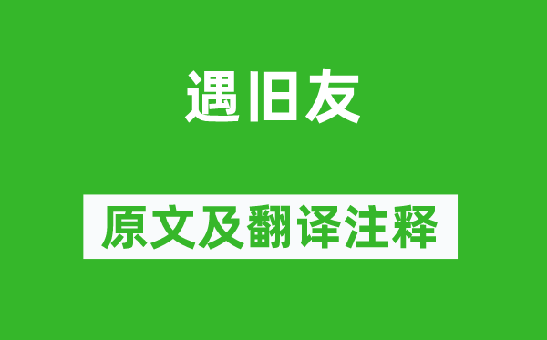 吳偉業(yè)《遇舊友》原文及翻譯注釋,詩意解釋