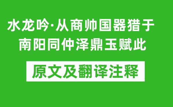 元好問《水龍吟·從商帥國器獵于南陽同仲澤鼎玉賦此》原文及翻譯注釋,詩意解釋