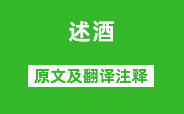 陶淵明《述酒》原文及翻譯注釋,詩(shī)意解釋