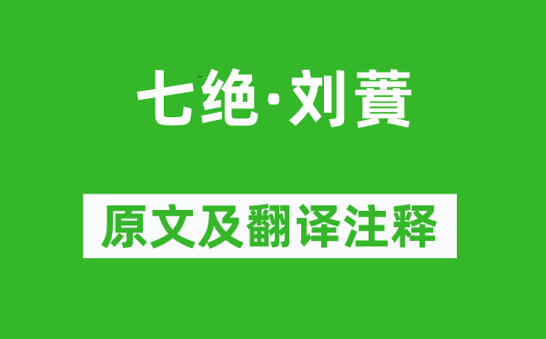 毛澤東《七絕·劉蕡》原文及翻譯注釋,詩(shī)意解釋