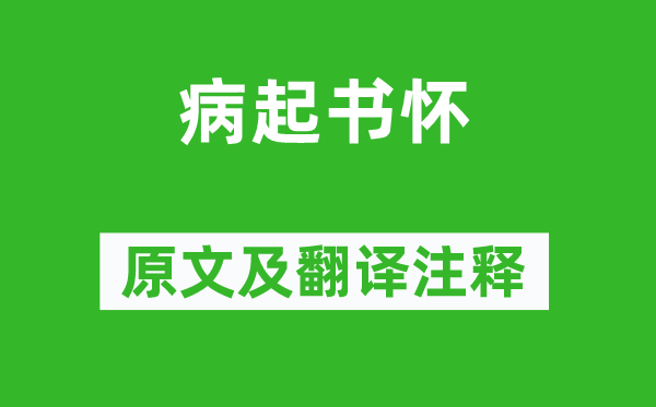陸游《病起書懷》原文及翻譯注釋,詩意解釋